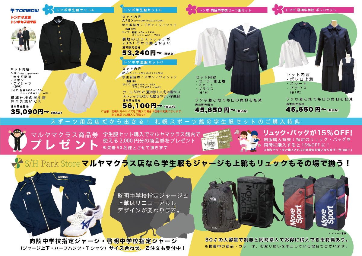 札幌スポーツ館 マルヤマクラス店 学生服販売